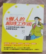 《懶人的縮時工作術：不加班照樣加薪升職的時間管理秘訣》ISBN:9571056995│尖端│植田統