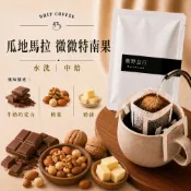 晨野豆行｜瓜地馬拉 微微特南果｜濾掛咖啡 耳掛咖啡 咖啡豆 咖啡粉 手沖咖啡 單品咖啡 美式咖啡 阿拉比卡 Coffee