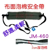 和泉居家生活館 輪椅安全帶 一段 二段 布面 多功能 安全帶 約束帶 杰奇 JM-432 JM-460 JM-254 富士康