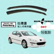 比德堡崁入式晴雨窗【內嵌式-短截款】寶獅PEUGEOT 407 2004年起車款適用