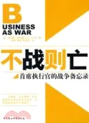 【三民網路書店】不戰則亡-首席執行官的戰爭備忘錄（簡體書） 作者：(美)肯尼斯·阿拉德