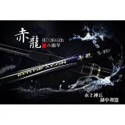 嘉原釣具 合興 赤龍 全斜口 小繼竿 赤龍小繼 赤龍筏磯