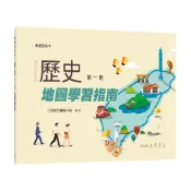 普通型高中歷史第一冊地圖學習指南/三民歷史編輯小組《三民》 普通高中 社會\歷史 【三民網路書店】
