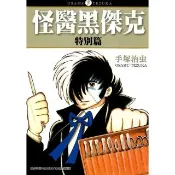 【momoBOOK】怪醫黑傑克特別篇(電子漫畫)