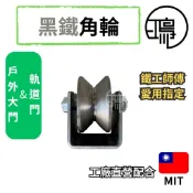 台灣自製 黑鐵角輪 2“~4“ 大門輪 V型輪 角鐵輪 角形 角型輪 軌道輪 V型 V形