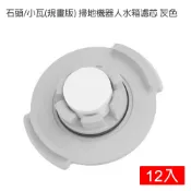 魔電 3C 館 小米/石頭/小瓦(規劃版) 掃地機器人水箱濾芯-12入(副廠)