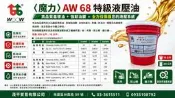 液壓油200公升•AW68•AW46•操作油•油壓油•營造土木工程。挖土機•吊車•升降機