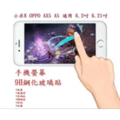 殼起來3C手機配件 【9H玻璃】小米8 OPPO AX5 A5 通用 6.2吋 6.21吋 9H非滿版玻璃貼 硬度強化