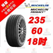 旭益汽車百貨官方直營 【米其林輪胎】PRIMACY5 235-60-18 舒適胎王者-(送免費安裝)