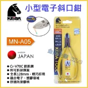 【天隆五金】(附發票)日本 KEIBA 馬牌 MN-A05 電子 斜口鉗