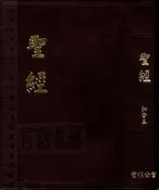 2佰俐D 2003年版《聖經 和合本(上帝版)》台灣聖經公會 9570472251