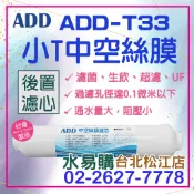 水易購淨水【台北松江店】ADD-小T中空絲膜 小T33 後置 水易購 生飲 淨水器 中空絲膜 超濾