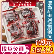 波士多 德合記 礁溪溫泉番茄 獨享包 零食批發 蜜番茄 番茄乾 桃太郎蕃茄 宜蘭名產 伴手禮 蜜餞 果乾 零食 109元