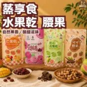 【蒸享食】天然果乾｜可可腰果｜芒果乾｜蔓越莓乾｜紅心芭樂乾｜休閒零食｜下午茶零嘴｜水果乾｜【🥜花生什麼事情】