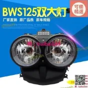 【 】BWS125雙大燈 大奶燈 改裝雙燈 臺灣壹比壹 前大燈 玻璃 M支架