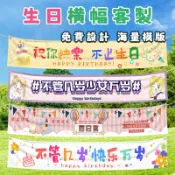 【客製化】生日橫幅  彩色生日橫幅 寶貝生日拉條 生日條幅訂製 客製橫幅 客製生日布條 生日布條定制 生日快樂 布條