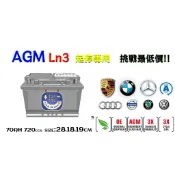 挑戰最低價LN3 L3 AGM 70AH 免保養汽車電池 怠速啟停系統 汽柴油車款 賓士bmw 韓國進口