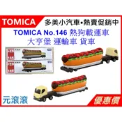 （現貨-正版）TOMICA No.146 熱狗載運車 大亨堡 運輸車 貨車 卡車 長型車