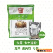 【柚子烘焙食品】卡羅 卡士達粉 300g(分裝)泡芙 麵包 蛋糕 蛋黃粉 內餡 克林姆 預拌粉 烘焙 内仁 麵包 蛋糕
