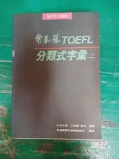 常春藤 TOEFL托福分類式字彙（上） 王逢鑫 微劃記 J74