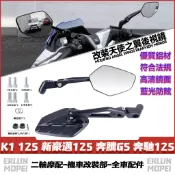 【隔日達】 適用於光陽 K1 125 新豪邁125 奔騰G5 奔馳125 改裝天使之翼後視鏡 全鋁後照鏡 造型後視鏡