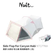 【努特NUIT】 NTG77WA  黑膠 大峽谷哈比帳 白色 專用側邊布 單片 連接邊布 延伸邊布 黑膠邊布 遮陽延伸布