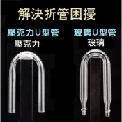 天草水族 不鏽鋼U型管 /玻璃U型管/壓克力U型管 解決折管困擾