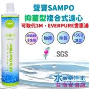 聲寶《SAMPO》(生飲級) 抑菌型複合式濾心 採用日本0.5微米椰殼碳纖維活性碳 可過濾4500加侖【水易購安南店】