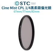 【STC】Cine Mist CPL 1/4黑柔霧偏光鏡 67mm/77mm/82mm 柔光鏡