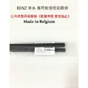 BENZ W204 C300 C200 C250 W212 E200 E350 雨刷替換膠條 W204雨刷W212雨刷