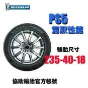 米其林 PS5 235/40R18 駕馭性能胎 三重協助輪胎