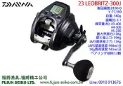 【福將漁具】Daiwa電動捲線器 23 LEOBRITZ 300J / 300JL左手捲