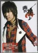 【陽光小賣場】林俊傑 JJ《曹操》海蝶台版全新未拆 只對你說 波間帶 不死之身