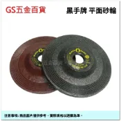 【GS五金百貨】台灣製 4“ 平面砂輪 (黑 / 紅) 研磨 磨削片 磨鐵材 砂輪片 砂輪 黑輪 紅輪 除鏽 除銹