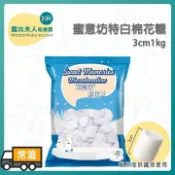 【露比烘焙材料】蜜意坊 特白棉花糖3cm｜棉花糖 雪Q餅 雪花餅 牛軋餅