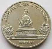諾夫哥羅德紀念碑千年 蘇聯1988年5盧布 紀念幣 35mm 20g銅鎳硬幣