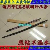 適用於馬自達CX-5車窗壓條CX5車門玻璃外壓條CX5車窗外飾條擋水條