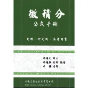 (店+)║文笙║微積分公式手冊 喻超凡 9789869326711