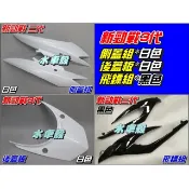 【水車殼】山葉 新勁戰三代 側蓋組 白色2入 + 後蓋板 白色 + 飛鏢組 黑色2入 景陽部品