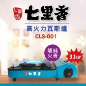 【七里香】高火力卡式瓦斯爐 3.1kW(附攜帶式膠殼)經濟部檢驗合格商品