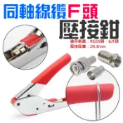 【台灣現貨】[299特賣]同軸線纜F頭壓接鉗（RG59、6/F頭）＃B03010A 擠壓鉗 端子壓線鉗 F頭壓接鉗