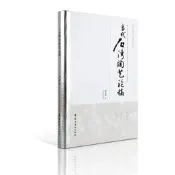 正版【福爾摩沙書齋】當代石灣陶藝論稿