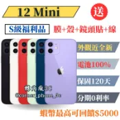 【S級福利品】iPhone 12 Mini 64G/128G/256G 各色 12mini 二手 64/128/256