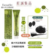 【Farmavita】法瑪威塔無氨色彩染劑100ml/附調和乳 /專業染髮劑/染髮膏/沙龍染髮｜義大利｜紅誠集品