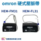 雙寶居家保健生活館 【血壓計配件】omron歐姆龍血壓計硬式壓脈帶 血壓計配件 HEM-FM31 HEM-FL31
