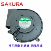 KW廚房世界 高雄 櫻花 烘碗機 原廠零件 送風馬達 專用 維修替換【APP滿額下單10%點數(單一帳號最高1000點)】9/30止