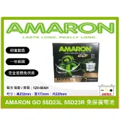 啟動電池 愛馬龍電池 AMARON 電池 55D23L 75D23L 75D23R 同 85D23L 85D23R