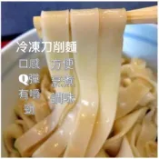 (店+)【誠實討海人】刀削麵 (200g/包)