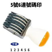 旻泉精品批發網 開明 號碼印 5號6連 數字章 /一個入(定75) 事務印章 事務章 號碼章 -開【APP滿額下單10%點數(單一帳號最高1000點)】9/30止