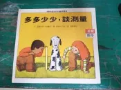 童書繪本 多多少少，談測量 富蘭克林 伯蘭利 漢聲精選世界兒童數學叢書 漢聲精選 漢聲 精裝本 無劃記Q110